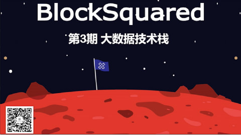 【区块链|B2内部小课堂】第3期 大数据技术栈(下)